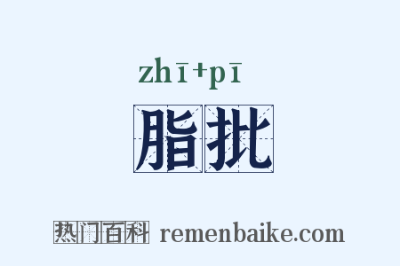 脂批是什么意思的图片